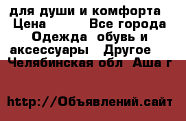 для души и комфорта › Цена ­ 200 - Все города Одежда, обувь и аксессуары » Другое   . Челябинская обл.,Аша г.